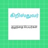 Christian Tamil Baby Names icon