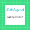 Икона கிறிஸ்தவ குழந்தை பெயர்கள் ( Christian Baby Names )