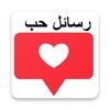 رسائل حب وغرام بدون نت 2024 icon