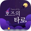 Icône 오즈의 타로 - 타로, 타로카드