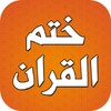 دعاء ختم القران مكتوب بدون نت icon