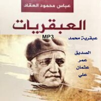 عبقريات عباس محمود العقاد كتب صوتية بدون نت