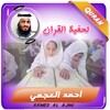 Icono de تحفيظ القران - العجمي