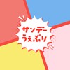 サンデーうぇぶり 아이콘