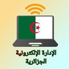 الادارة الالكترونية الجزائرية icon