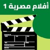 1أفلام مصرية icon