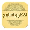 أذكار وتسابيح - بدون انترنت icon