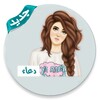 صور أسماء بنات icon