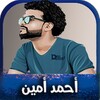 اغاني احمد امين icon