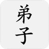 弟子規（又名訓蒙文） icon