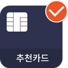 추천카드-현대카드,삼성카드.비씨카드, 우리카드 등 모든 신용카드 혜택 관리 필수앱 icon
