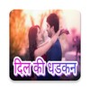 दिल की धडकन - Hindi SMS APP icon