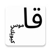Icono de ويكاموس بدون إنترنت