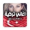 اغاني تركية بدون انترنت icon