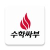 수학싸부 icon