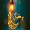 Icon von أغانى ‏رمضان ‏