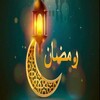 أغانى ‏رمضان ‏ icon