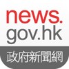 news.gov.hk 香港政府新聞網 icon