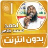 احمد محمد طاهر القران الكريم ك icon