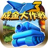 成金大作戦決定版3 icon