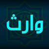 زيارة وارث بدون انترنت icon