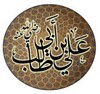 Icono de اقوال الامام علي عن الدنيا