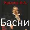 Икона Басни, Крылов И.А.