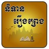 Khmer Legend Story icon