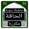 Icono de تحفيظ سورة الحاقة مكررة