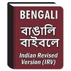 Bengali Bible (বাঙালি বাইবেল) icon