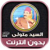 سيد متولى | بدون انترنت icon