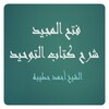 فتح المجيد شرح كتاب التوحيد - الشيخ أحمد حطيبة icon
