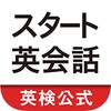 Icône スタート英会話　まるおぼえフレーズ総復習