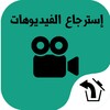 استرجاع الفيديوهات المحذوفة icon