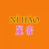 Икона Ni Hao