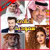 أغاني سعودية بدون نت icon