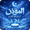 Icono de المؤذن : أسلم لله الكريم