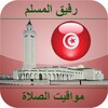 مواقيت الصلاة تونس icon