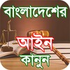 bd law books of bangladesh আইন icon