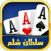 سلطان شلم icon