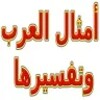 أمثال العرب وتفسيرها icon