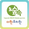 Icono de 숲속다원유치원