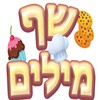 שף מילים icon