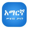 Amharic Dictionary icon
