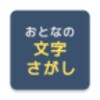 文字探し icon