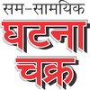 Ghatna Chakra icon