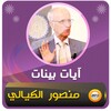 محاضرات علي منصور الكيالي آيات بينات‎ icon