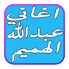 أغاني عبدالله الهميم 2017 아이콘