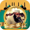 رمضان شكور القران الكريم icon