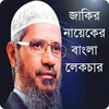 Biểu tượng Dr.Zakir Naik Bangla